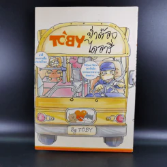 Toby ย่ำต๊อกไดอารี่