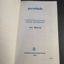 สุขภาพจิตเด็ก - ผกา สัตยธรรม รูปที่ 9