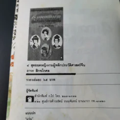4 ยอดหญิงงามผู้พลิกประวัติศาสตร์จีน - ถาวร สิกขโกศล รูปที่ 7