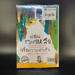 เปลี่ยนชีวิตที่เหลือเพื่อความสำเร็จ - ธีรวัชร สุนทรจามร รูปที่ 2