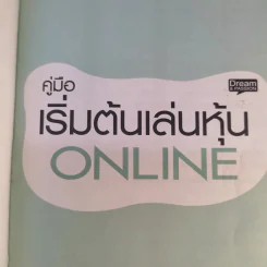 คู่มือเริ่มต้นเล่นหุ้น Online - อัครพงศ์ ขวงธนะชัย รูปที่ 8