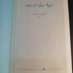 ออกกำลังใจ - ดร.ณัชร สยามวาลา รูปที่ 9