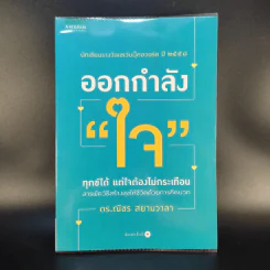 ออกกำลังใจ - ดร.ณัชร สยามวาลา รูปที่ 1