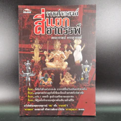 ราชประสงค์สี่แยกอาถรรพ์ - สกลวรรธน์ ตราสุวรรณ์