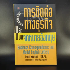 การติดต่อทางธุรกิจและแบบจดหมายอังกฤษ - ภิรมย์ พุทธรัตน์ รูปที่ 1