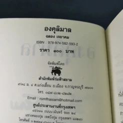 องคุลิมาล - ฉลอง เจยาคม รูปที่ 9