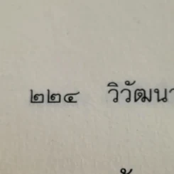 วิวัฒนาการเผ่าพันธุ์มนุษย์ - ธวัลกร ฉัตราธรรม รูปที่ 15