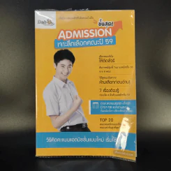 Admission ขั้นสุด เจาะลึกเลือกคณะปี 59