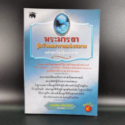 พระมารดา ผู้สร้างมหาราชแห่งสยาม - แสงเทียน ศรัทธาไทย