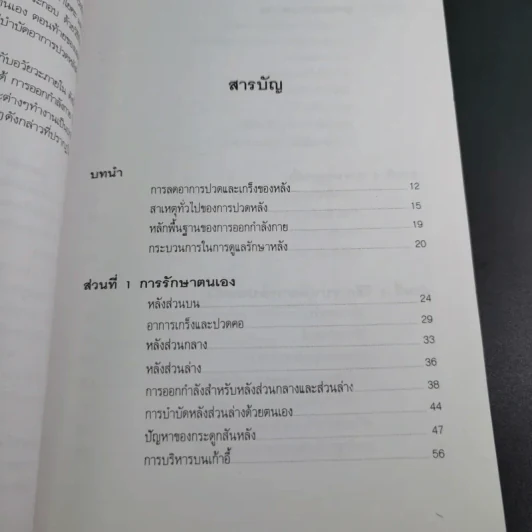 ปวดหลัง ทำอย่างไรให้หายปวด - รัชนี ศิลปบรรเลง รูปที่ 12