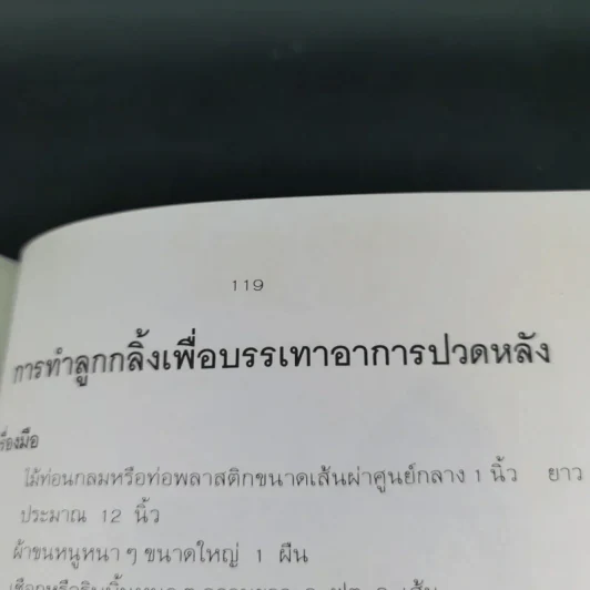ปวดหลัง ทำอย่างไรให้หายปวด - รัชนี ศิลปบรรเลง รูปที่ 19