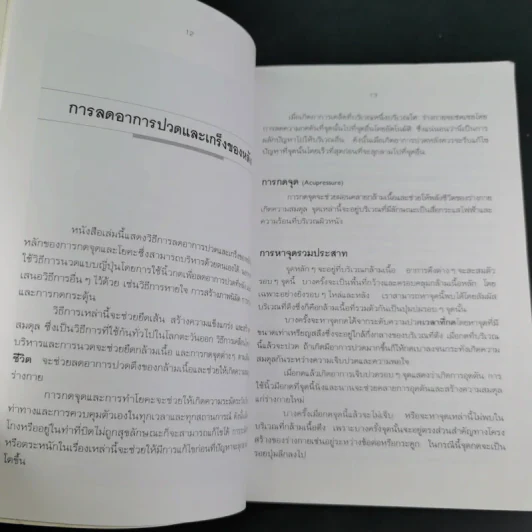 ปวดหลัง ทำอย่างไรให้หายปวด - รัชนี ศิลปบรรเลง รูปที่ 14
