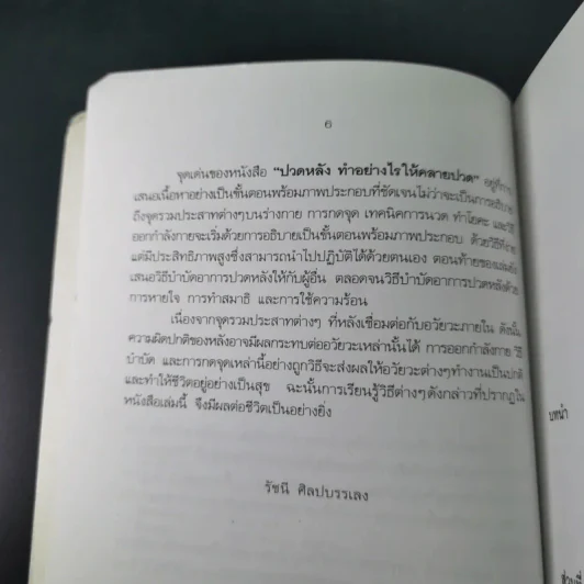 ปวดหลัง ทำอย่างไรให้หายปวด - รัชนี ศิลปบรรเลง รูปที่ 11