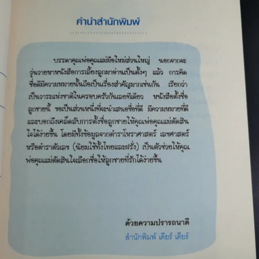 คู่มือตั้งชื่อลูกชาย - ปรเมศวร์ วัชรปาณ รูปที่ 9