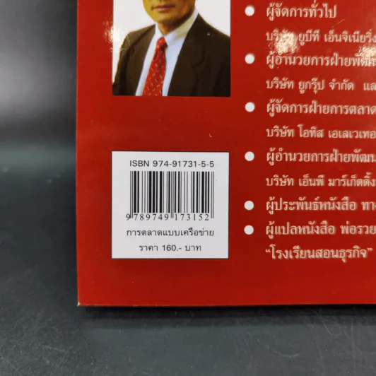 การตลาดแบบเครือข่าย ระบบการตลาดแห่งอนคต โมเดิร์นเทรดของคุณ - พิบูลย์ ดิษฐอุดม รูปที่ 3