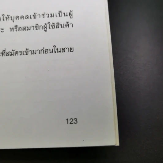 การตลาดแบบเครือข่าย ระบบการตลาดแห่งอนคต โมเดิร์นเทรดของคุณ - พิบูลย์ ดิษฐอุดม รูปที่ 17