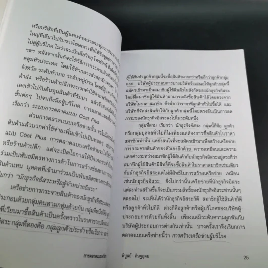 การตลาดแบบเครือข่าย ระบบการตลาดแห่งอนคต โมเดิร์นเทรดของคุณ - พิบูลย์ ดิษฐอุดม รูปที่ 14