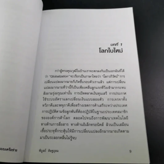 การตลาดแบบเครือข่าย ระบบการตลาดแห่งอนคต โมเดิร์นเทรดของคุณ - พิบูลย์ ดิษฐอุดม รูปที่ 12