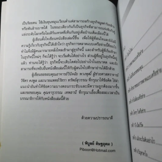การตลาดแบบเครือข่าย ระบบการตลาดแห่งอนคต โมเดิร์นเทรดของคุณ - พิบูลย์ ดิษฐอุดม รูปที่ 10