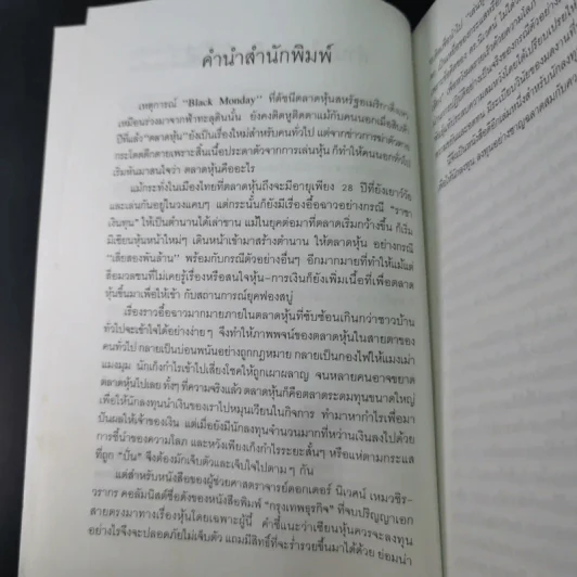 เคล็ดลับเซียนหุ้นพันธุ์แท้ - ดร.นิเวศน์ เหมวชิรวรากร รูปที่ 11