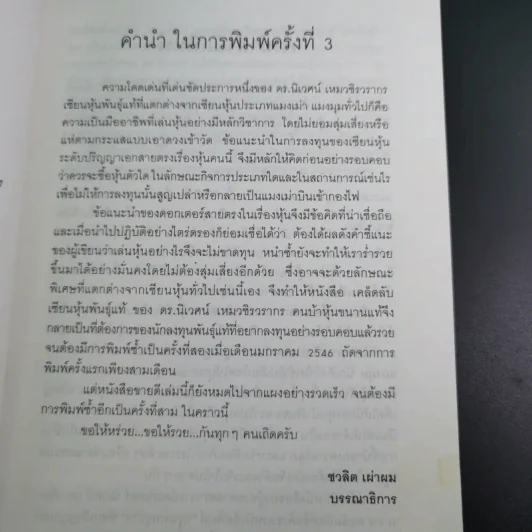 เคล็ดลับเซียนหุ้นพันธุ์แท้ - ดร.นิเวศน์ เหมวชิรวรากร รูปที่ 10