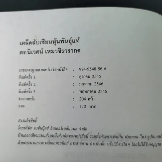 เคล็ดลับเซียนหุ้นพันธุ์แท้ - ดร.นิเวศน์ เหมวชิรวรากร รูปที่ 9
