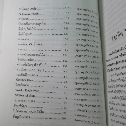 เคล็ดลับเซียนหุ้นพันธุ์แท้ - ดร.นิเวศน์ เหมวชิรวรากร รูปที่ 14