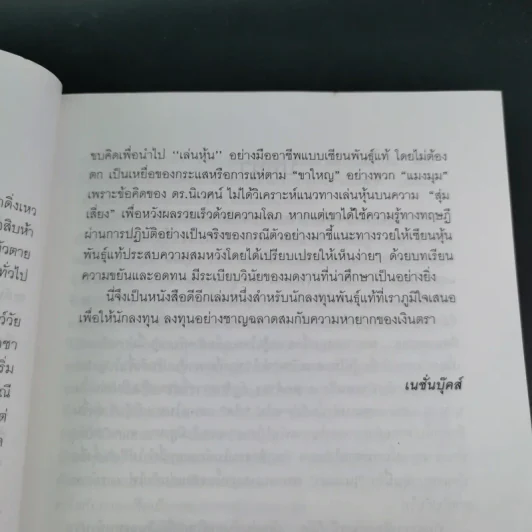 เคล็ดลับเซียนหุ้นพันธุ์แท้ - ดร.นิเวศน์ เหมวชิรวรากร รูปที่ 12