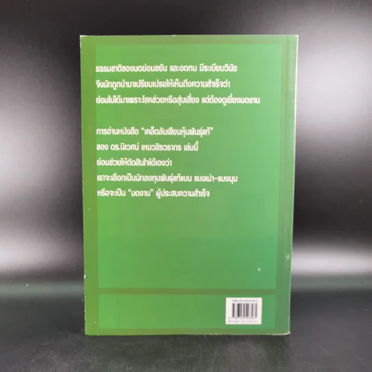 เคล็ดลับเซียนหุ้นพันธุ์แท้ - ดร.นิเวศน์ เหมวชิรวรากร รูปที่ 2