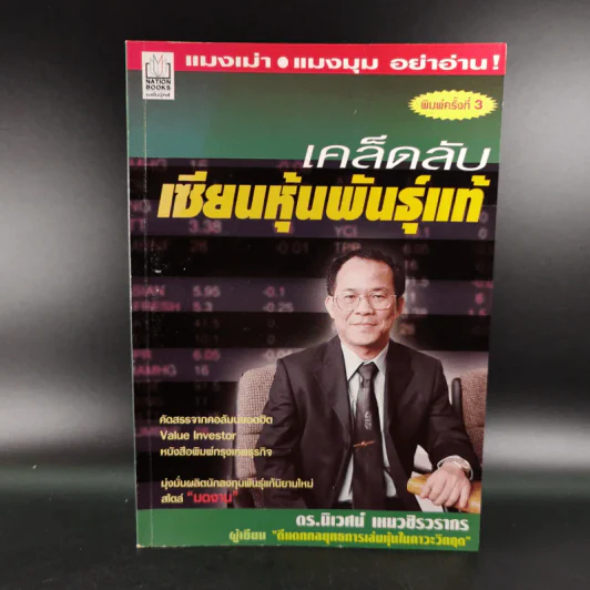 เคล็ดลับเซียนหุ้นพันธุ์แท้ - ดร.นิเวศน์ เหมวชิรวรากร รูปที่ 1
