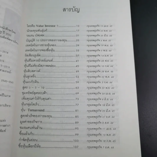 เคล็ดลับเซียนหุ้นพันธุ์แท้ - ดร.นิเวศน์ เหมวชิรวรากร รูปที่ 13