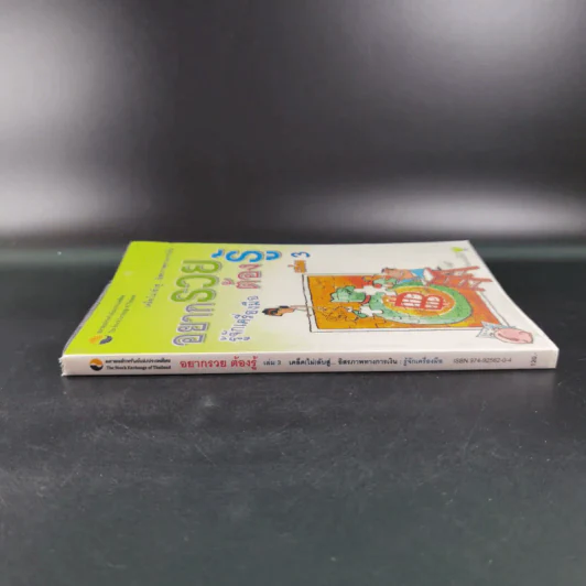 อยากรวยต้องรู้ รู้จักเครื่องมือ เล่ม 3 รูปที่ 4
