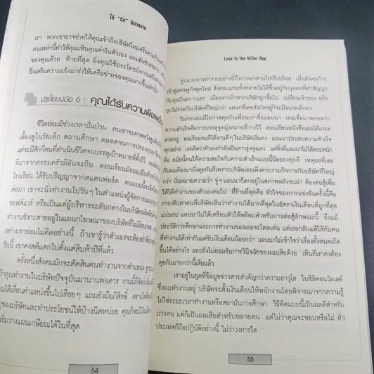 ใช้รักพิฆาตงาน - พิฆาตเกมธุรกิจ พิชิตหัวใจคน - Tim Sanders รูปที่ 12