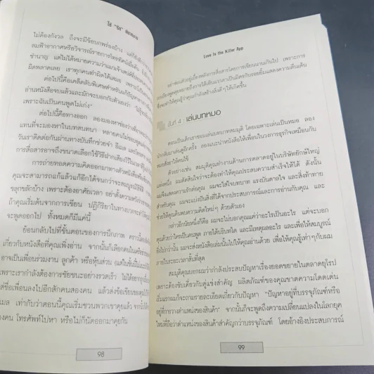 ใช้รักพิฆาตงาน - พิฆาตเกมธุรกิจ พิชิตหัวใจคน - Tim Sanders รูปที่ 13