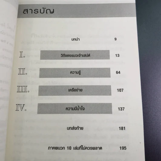 ใช้รักพิฆาตงาน - พิฆาตเกมธุรกิจ พิชิตหัวใจคน - Tim Sanders รูปที่ 10