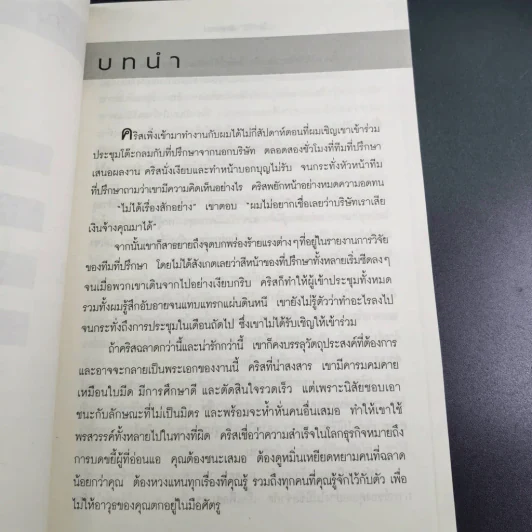 ใช้รักพิฆาตงาน - พิฆาตเกมธุรกิจ พิชิตหัวใจคน - Tim Sanders รูปที่ 11