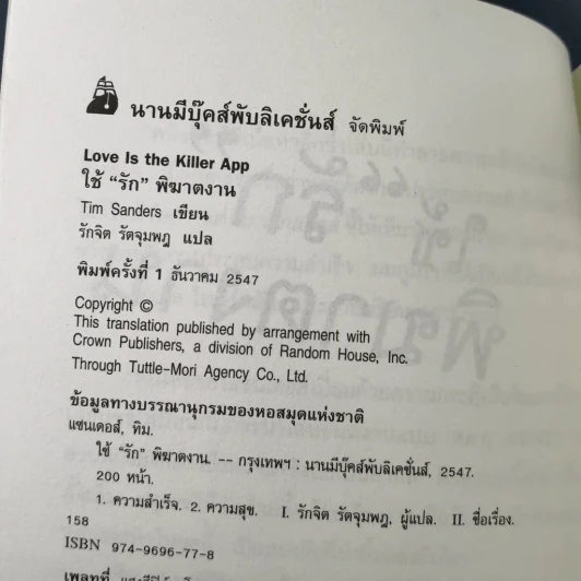 ใช้รักพิฆาตงาน - พิฆาตเกมธุรกิจ พิชิตหัวใจคน - Tim Sanders รูปที่ 8