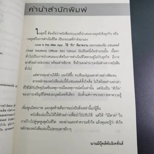 ใช้รักพิฆาตงาน - พิฆาตเกมธุรกิจ พิชิตหัวใจคน - Tim Sanders รูปที่ 9