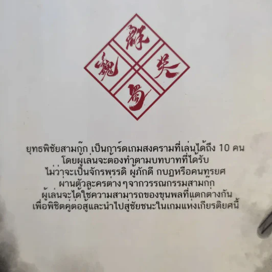 (Used บอร์ดเกมมือสอง) ยุทธพิชัยสามก๊ก War of the Three Kingdom: WTK รูปที่ 3