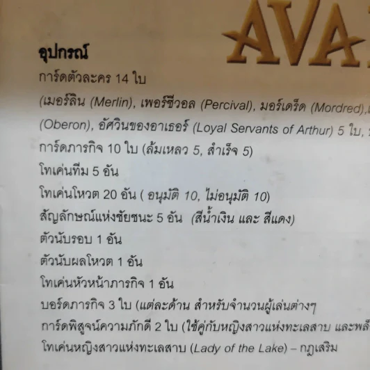 (Used บอร์ดเกมมือสอง) Avalon TH อวาลอน รูปที่ 6