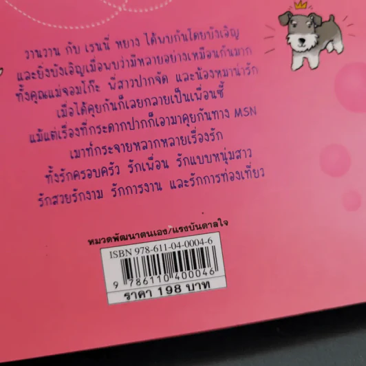 อินเลิฟทุกวันได้ไหมเนี่ย - Wan Wan รูปที่ 3
