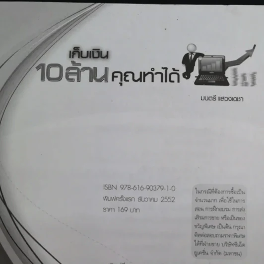 เก็บเงิน 10 ล้านคุณทำได้ - มนตรี แสวงเดชา รูปที่ 8