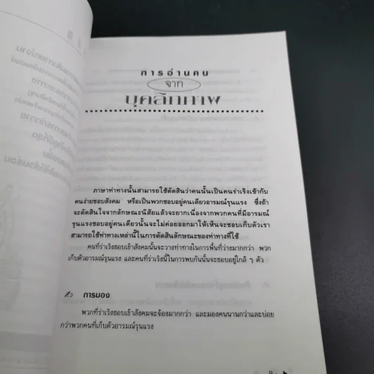 เพิ่มพลังอำนาจการเจรจา พัฒนาการต่อรอง ปรับปรุงบุคลิกภาพ รูปที่ 11