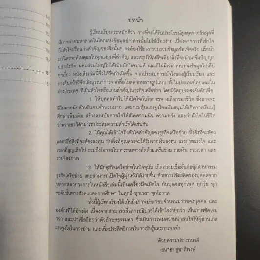 รวยทางลัดด้วยเครือข่าย รวยเงิน รวยเวลา รวยอิสรภาพ - ธนาธร ชูชาติพงษ์ รูปที่ 15