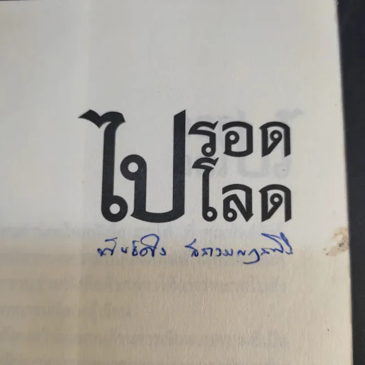 ไปรอดโลด - อ.พันธ์ศักดิ์ ลีลาวรรณกุลศิริ รูปที่ 8