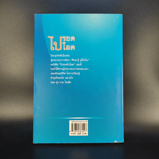 ไปรอดโลด - อ.พันธ์ศักดิ์ ลีลาวรรณกุลศิริ รูปที่ 2
