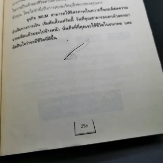 คัมภีร์นักธุรกิจเครือข่ายคุณทำได้ - กุศล ทัศนะ รูปที่ 19