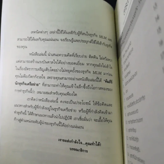 คัมภีร์นักธุรกิจเครือข่ายคุณทำได้ - กุศล ทัศนะ รูปที่ 9
