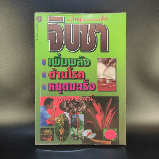 จิบชา เพิ่มพลัง ต้านโรค หยุดมะเร็ง - ภาณุทรรศน์ รูปที่ 1