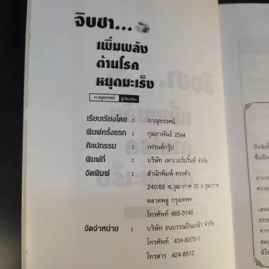 จิบชา เพิ่มพลัง ต้านโรค หยุดมะเร็ง - ภาณุทรรศน์ รูปที่ 10